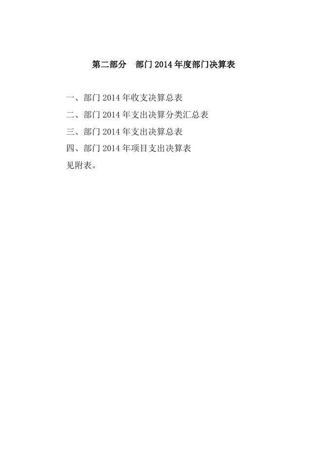 附件：海晏县统计局2014年部门决算公开目录.doc
