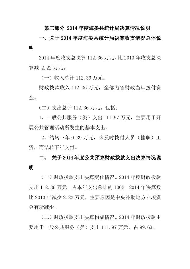 附件：海晏县统计局2014年部门决算公开目录.doc