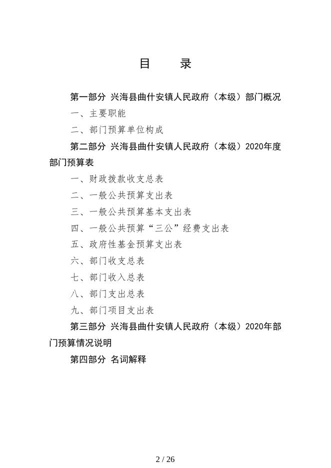 2020年兴海县曲什安镇部门预算公开.pdf