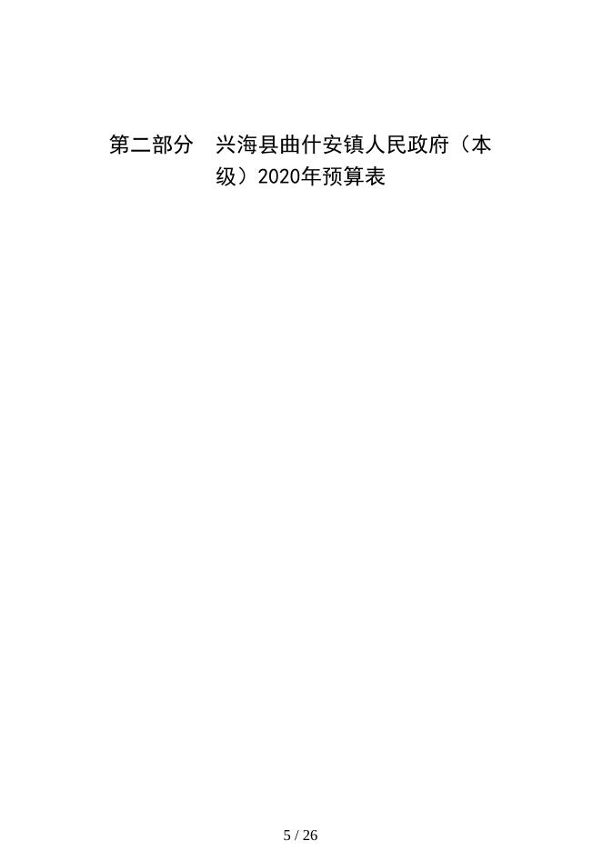 2020年兴海县曲什安镇部门预算公开.pdf