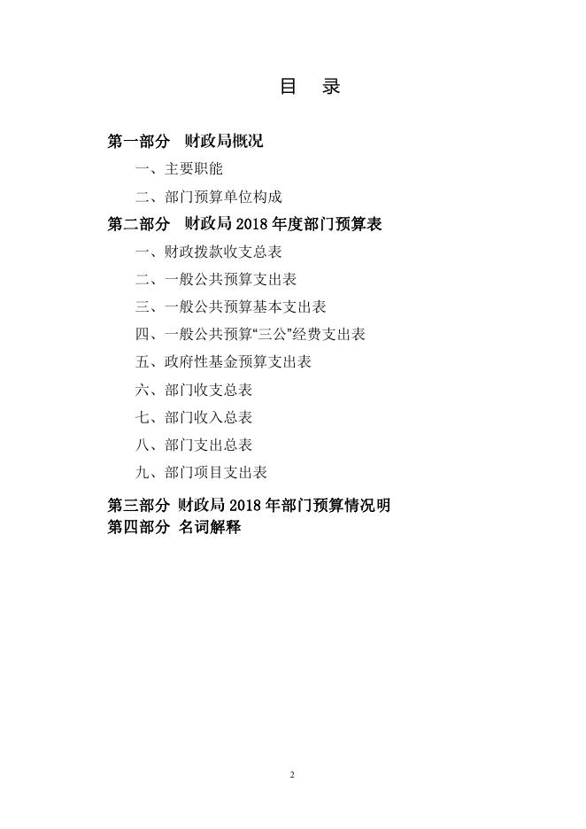 2018年财政局部门预算公开(整改).pdf