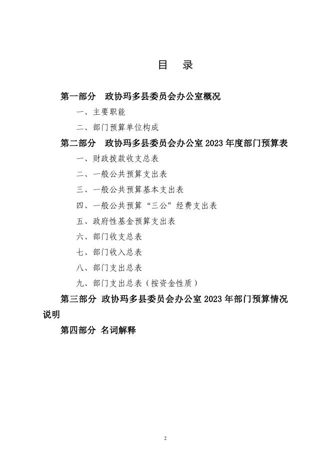 附件：玛多县政协2023年预算.pdf
