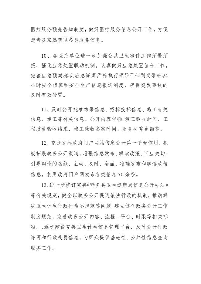 附件：2019年玛多县卫健局政府信息公开年度报告.doc