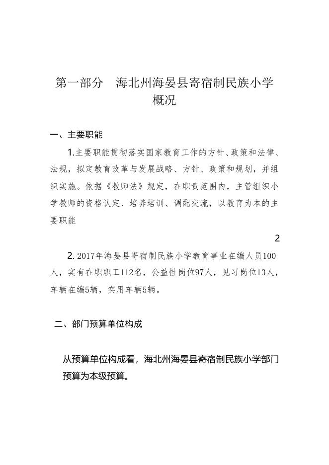 附件：2017年海晏县寄宿制民族小学部门预算.doc