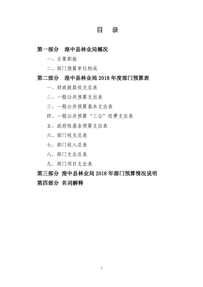 附件：湟中县林业局_2018年部门预算.pdf