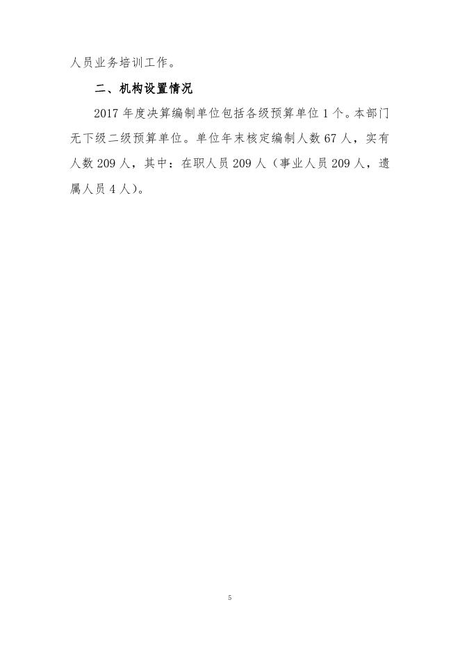 附件：湟中县城管局2017年部门决算公开.pdf