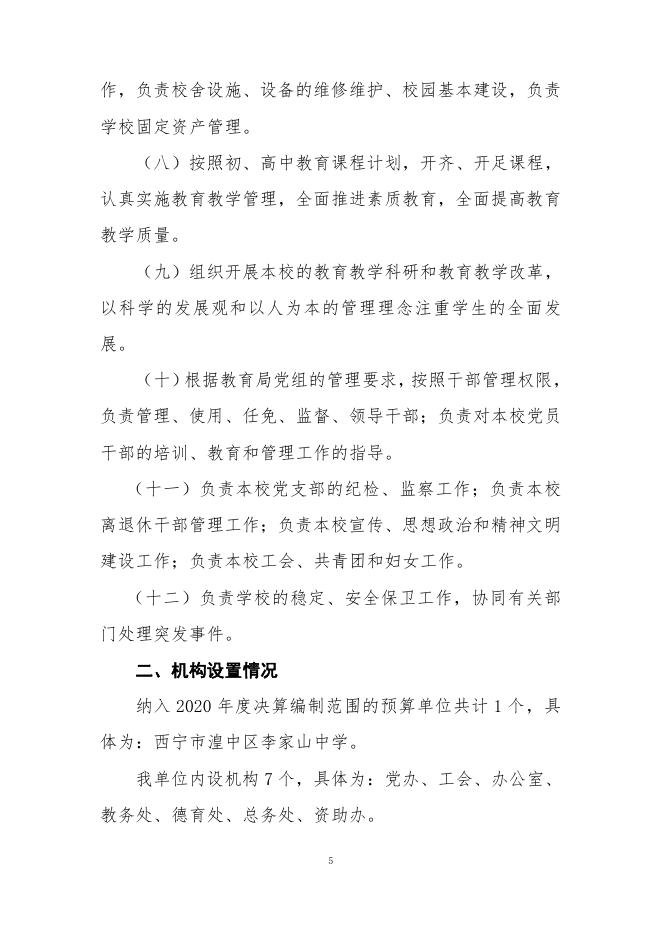 附件：西宁市湟中区李家山中学2020年度单位决算公开.pdf