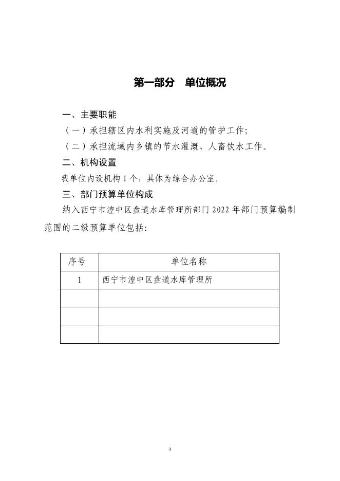 附件：西宁市湟中区盘道水库管理所2022年单位预算公开.pdf