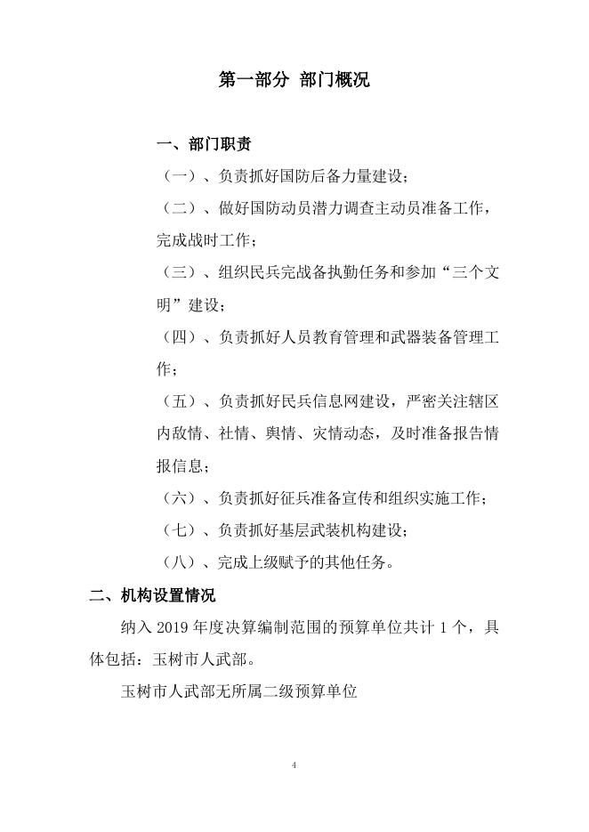 玉树市人武部2019年度部门决算表.pdf