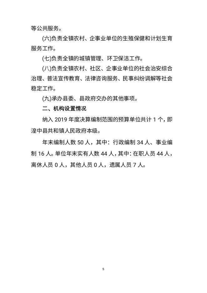 附件：原湟中县共和镇人民政府2019年度部门决算公开.pdf