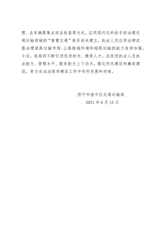 附件：西宁市湟中区交通运输局2020年度法治政府建设工作报告.docx