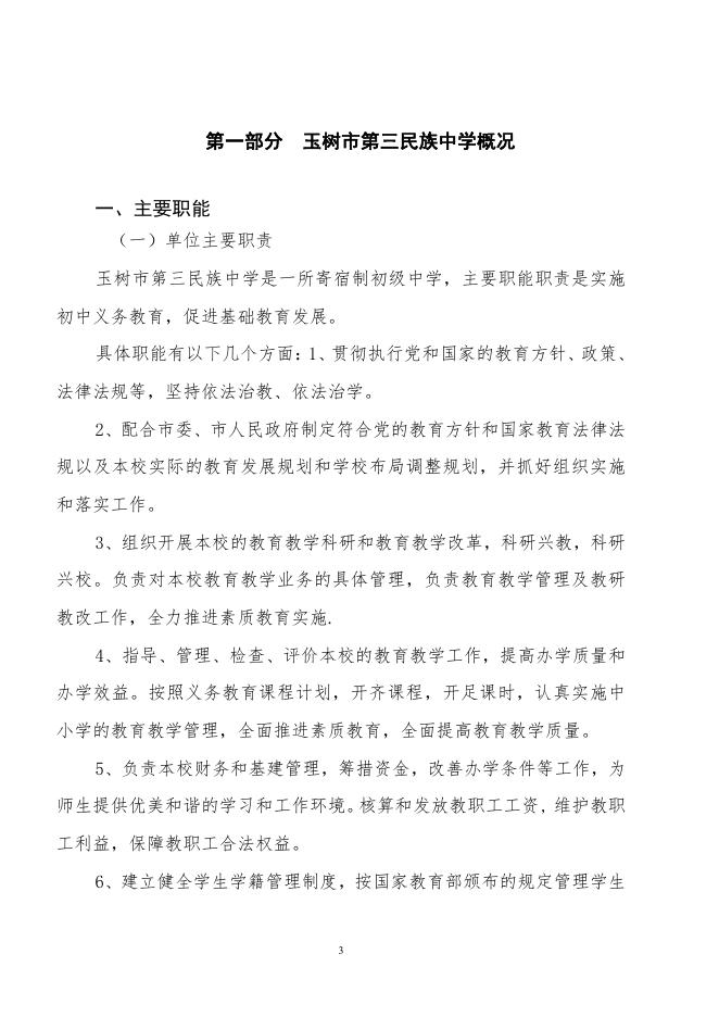 20201年玉树市第三民族中学部门预算公开.pdf