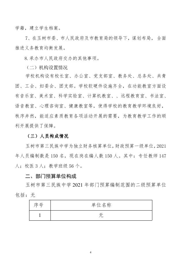 20201年玉树市第三民族中学部门预算公开.pdf