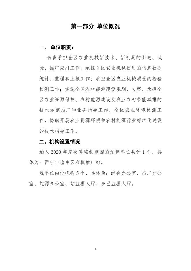 附件：西宁市湟中区农机推广站2020年度单位决算公开.pdf