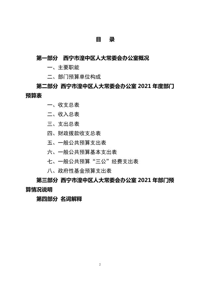 附件：西宁市湟中区人民代表大会常务委员会办公室2021年部门预算公开.pdf