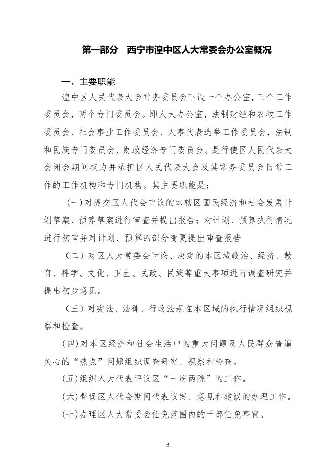 附件：西宁市湟中区人民代表大会常务委员会办公室2021年部门预算公开.pdf