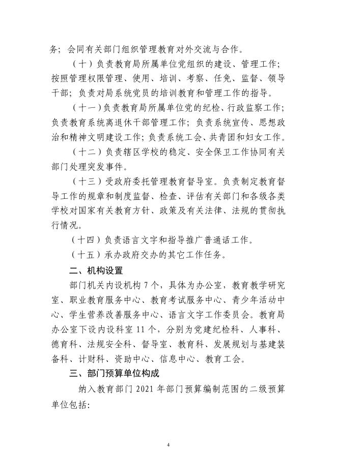 附件：西宁市湟中区教育部门2021年部门预算公开.pdf