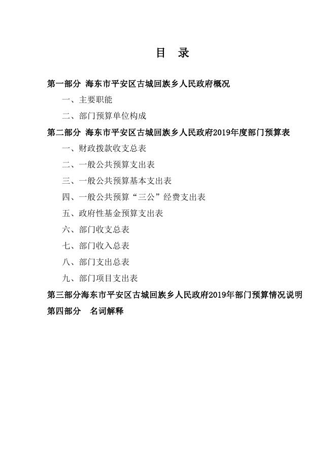 海东市平安区古城回族乡人民政府2019年部门预算公开表.pdf
