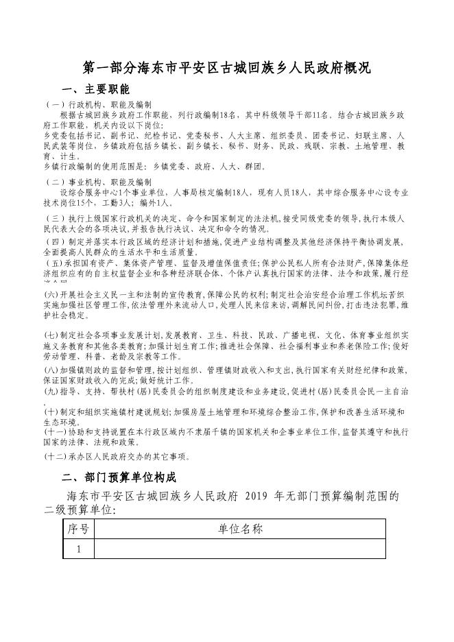 海东市平安区古城回族乡人民政府2019年部门预算公开表.pdf