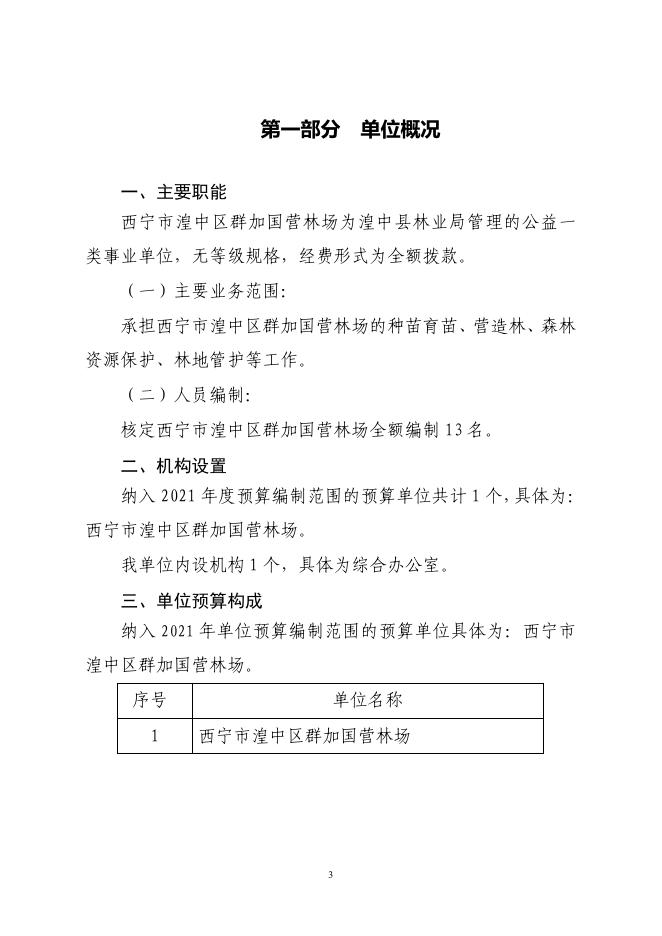附件：西宁市湟中区群加林场2021年单位预算公开.pdf