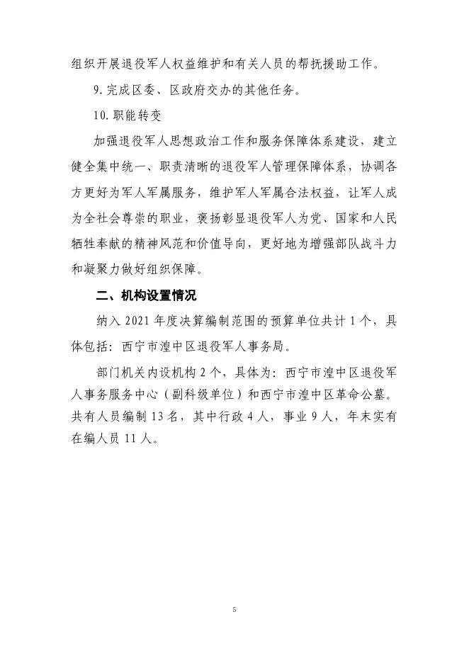 附件：西宁市湟中区退役军人事务部2021年度部门决算公开.pdf