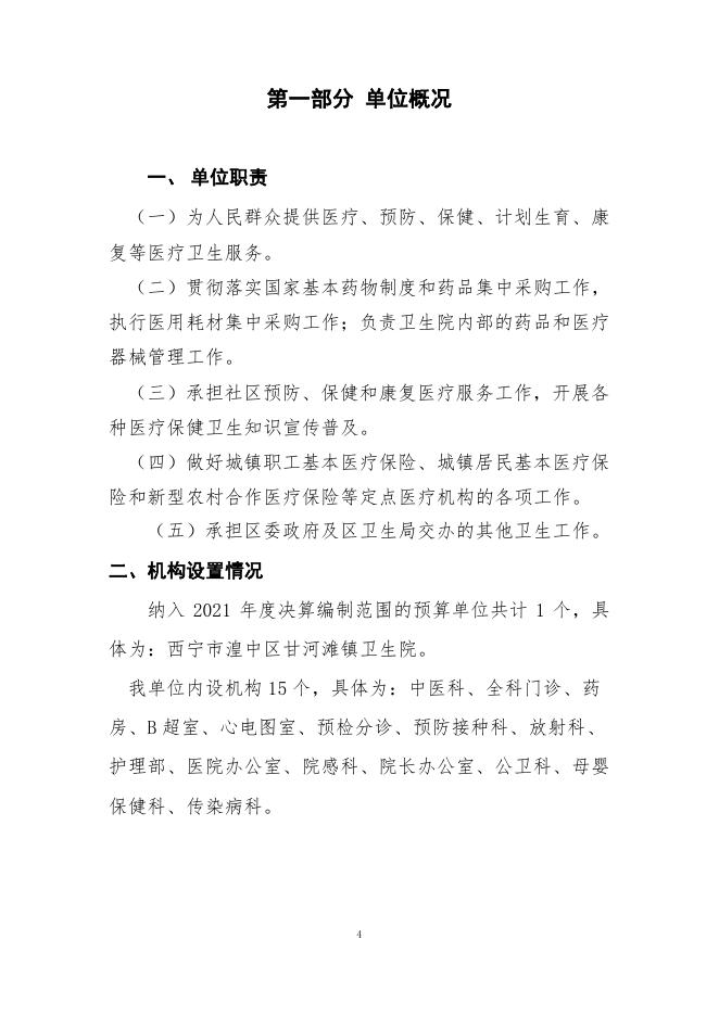 附件：西宁市湟中区甘河滩镇卫生院2021年度单位决算公开.pdf
