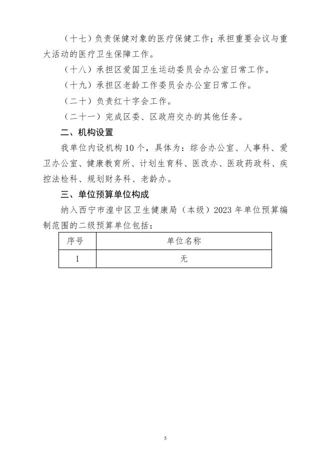 附件：西宁市湟中区卫生健康局（本级）2023年度单位预算.pdf