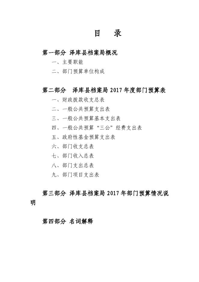 泽库县档案局2017年部门预算公开.pdf