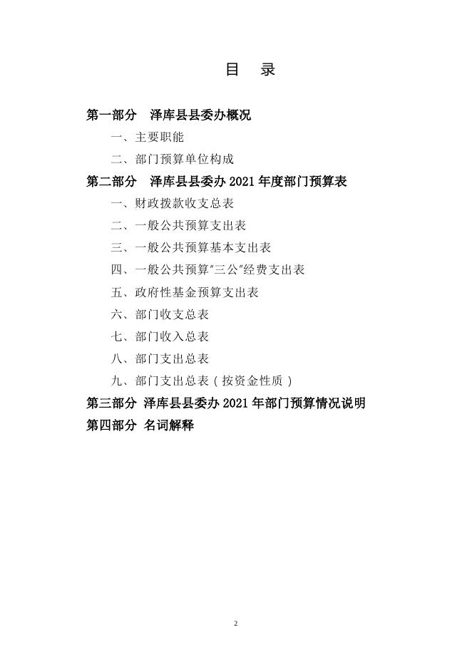 泽库县县委办2021年部门预算公开.pdf