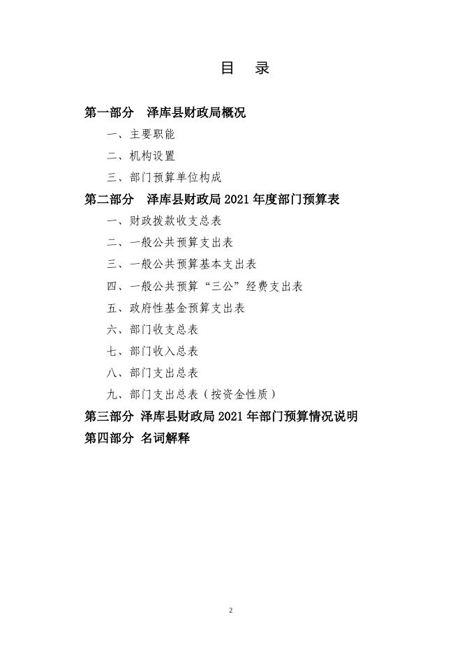 2021年泽库县财政局部门预算公开.pdf