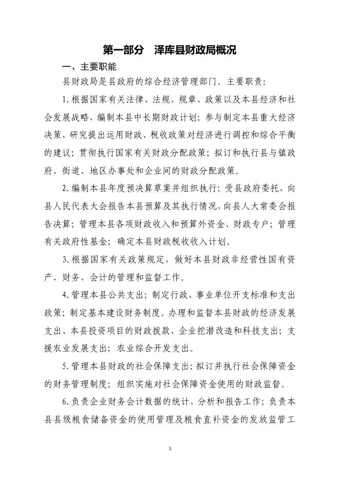 2021年泽库县财政局部门预算公开.pdf