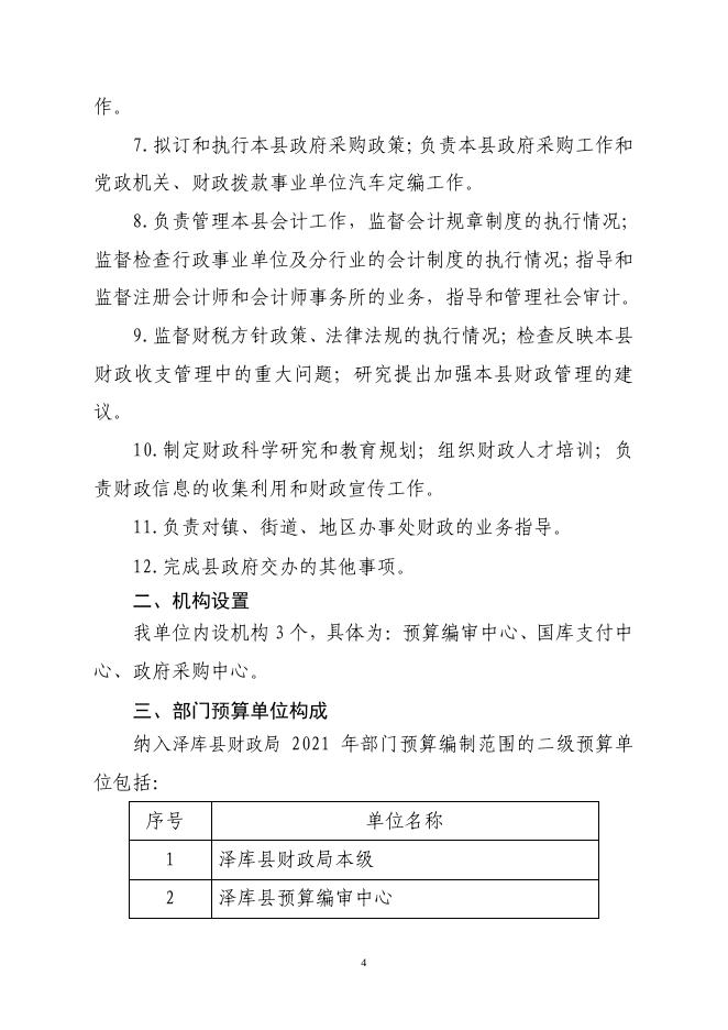 2021年泽库县财政局部门预算公开.pdf