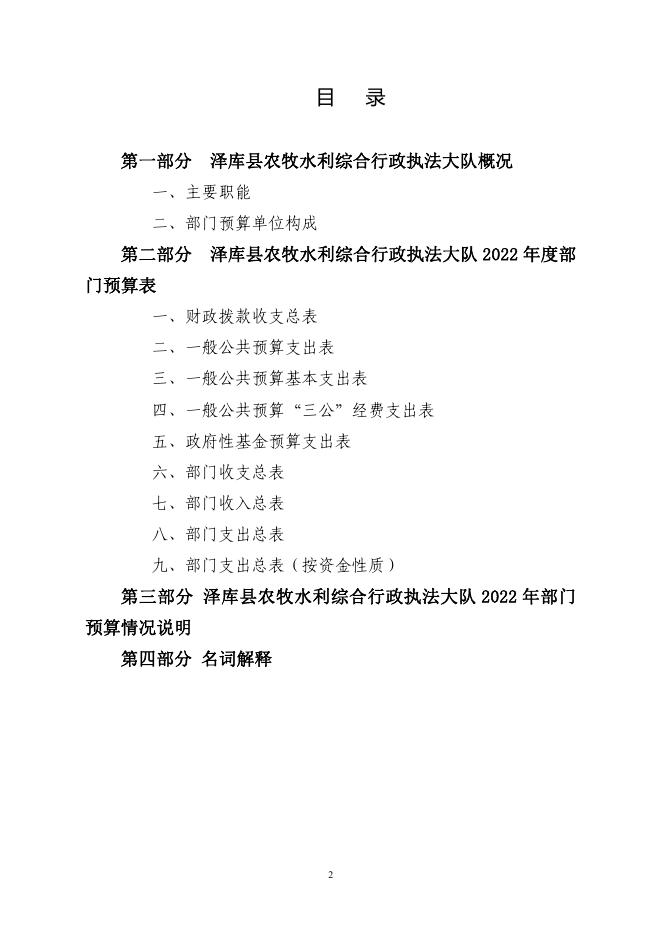 青海省黄南州泽库县农牧执法大队2022年部门预算公开.pdf