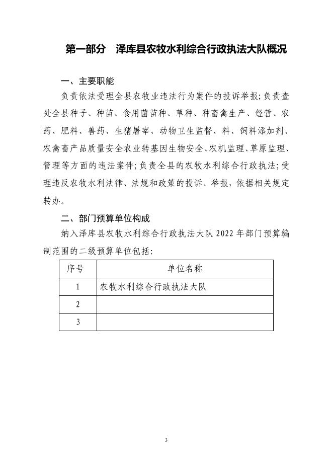 青海省黄南州泽库县农牧执法大队2022年部门预算公开.pdf