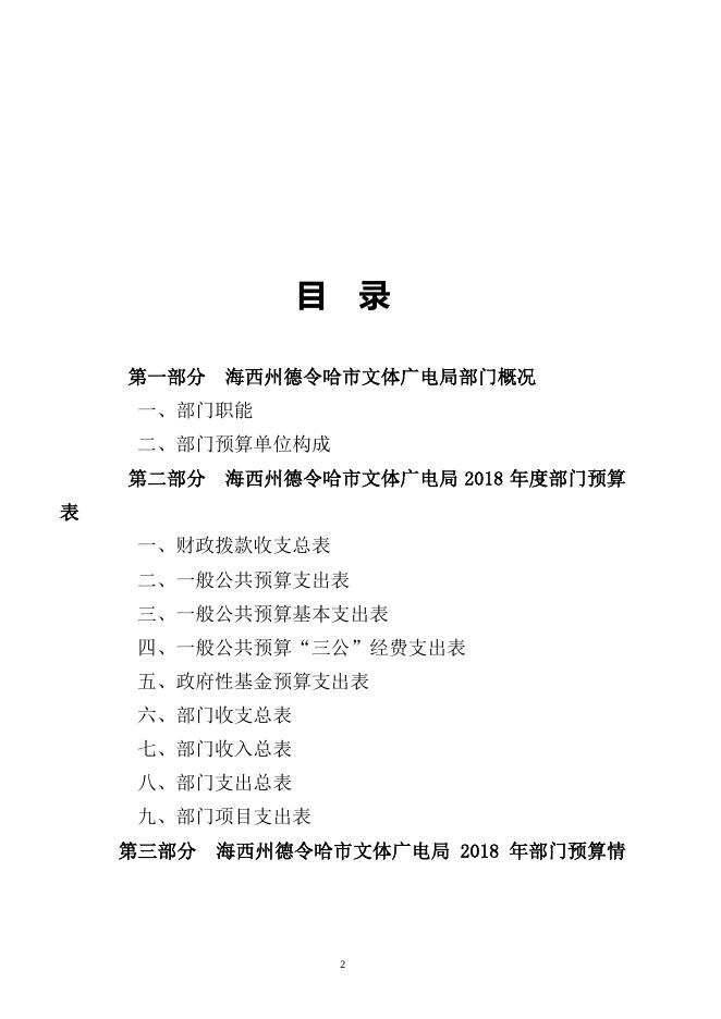 德令哈市文体广电局2018年部门预算报表公开.pdf