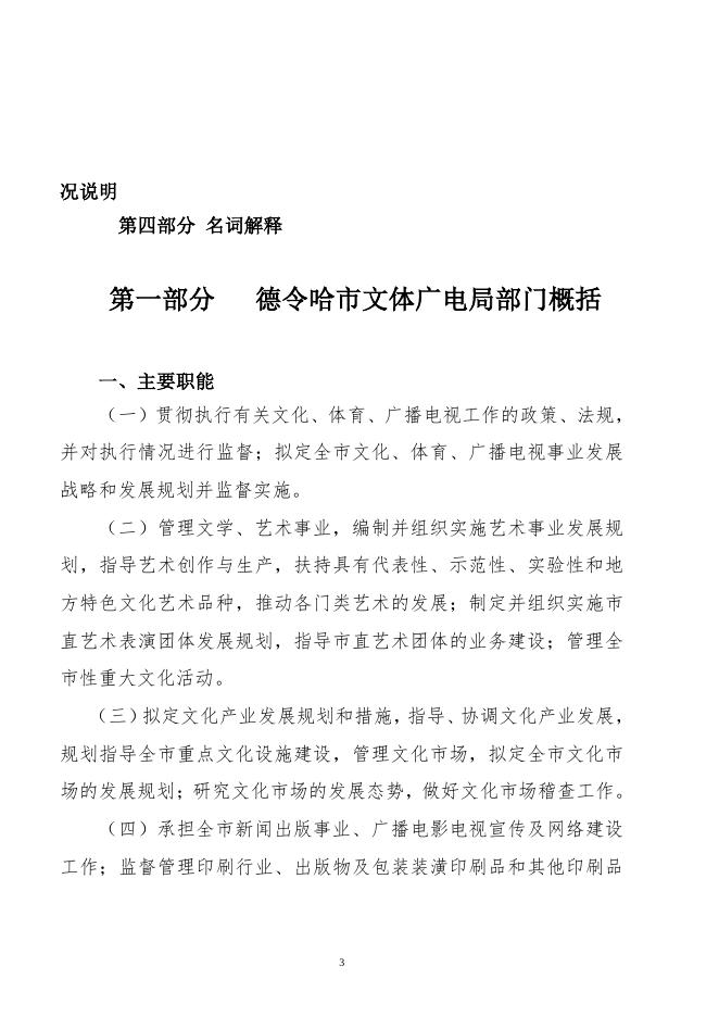德令哈市文体广电局2018年部门预算报表公开.pdf