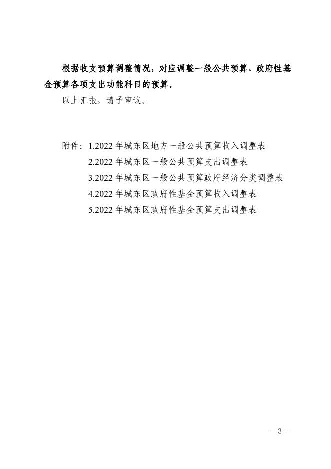 关于2022年财政预算调整方案（草案）的报告.pdf