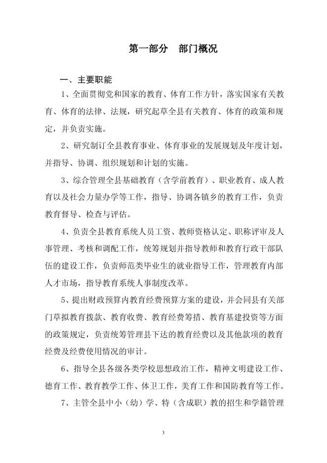 2021年循化县教育局部门预算公开表及情况说明.pdf