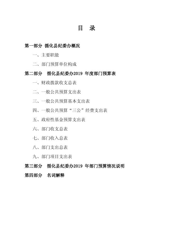 附件：2019年循化县纪委部门预算公开表.pdf