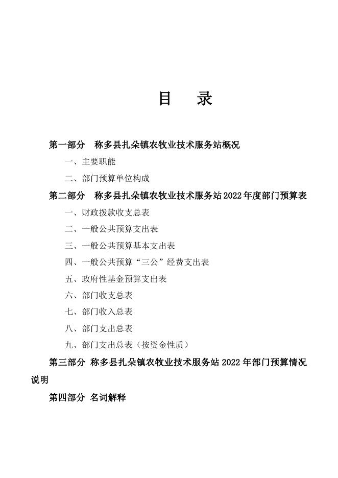 扎朵镇农技站 2022年部门预算公开.pdf