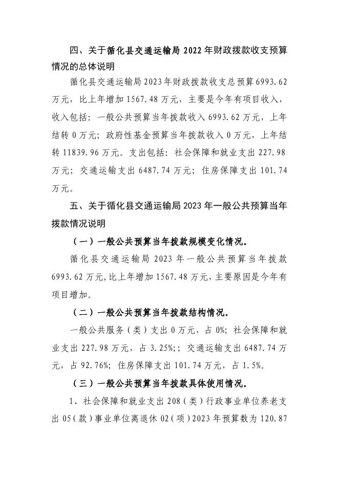 附件：2023年循化县交通局部门预算公开说明.pdf