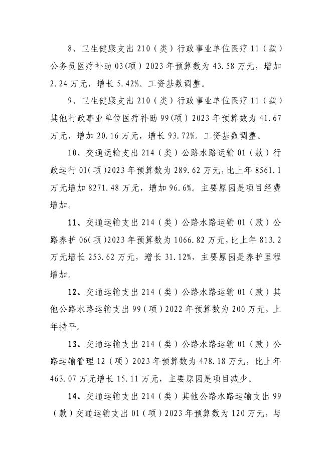 附件：2023年循化县交通局部门预算公开说明.pdf