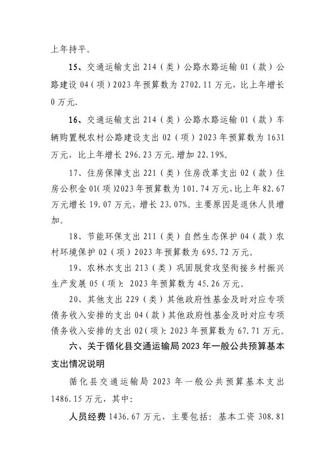 附件：2023年循化县交通局部门预算公开说明.pdf