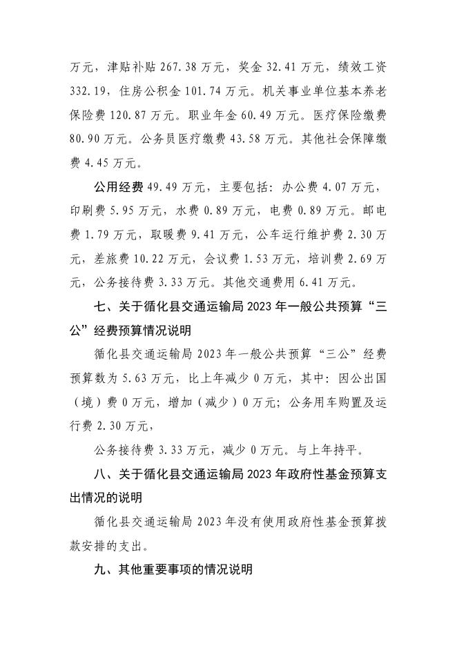 附件：2023年循化县交通局部门预算公开说明.pdf