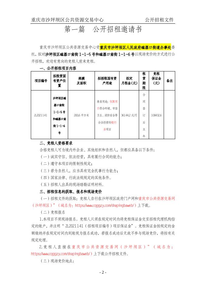 ZL2021141磁器口街道办事处-磁器口南街1-1-5号和磁器口南街1-1-6号.docx
