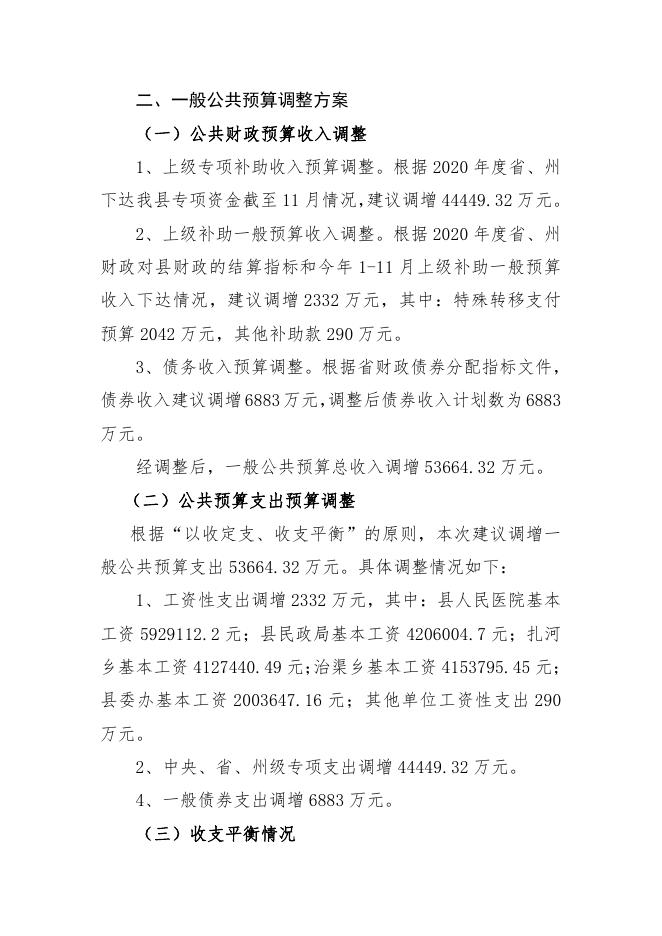 附件：2020年度治多县财政预算调整方案（草案）的报告.pdf