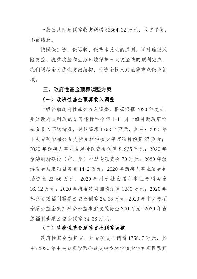 附件：2020年度治多县财政预算调整方案（草案）的报告.pdf