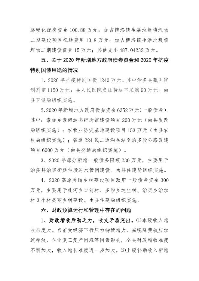 附件：2020年度治多县财政预算调整方案（草案）的报告.pdf