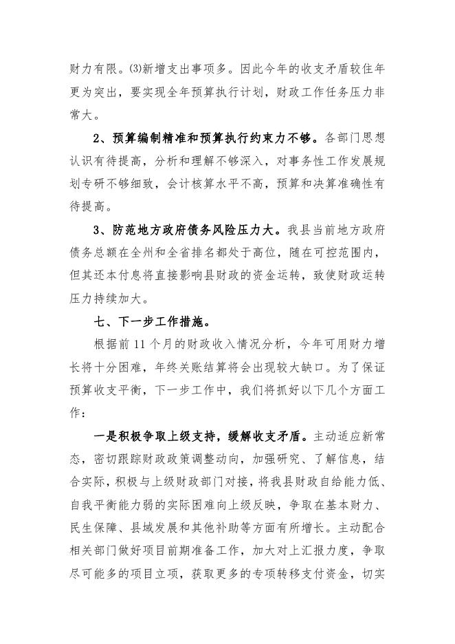 附件：2020年度治多县财政预算调整方案（草案）的报告.pdf