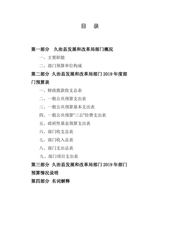 久治县发改局2019年预算公开最终版（整改）.pdf